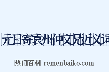 元日寄袁州仲文兄近义词是什么意思的图片